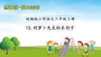 小学语文人教部编版三年级上册胡萝卜先生的长胡子评优课习题课件ppt