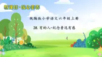 人教部编版六年级上册有的人纪念鲁迅有感获奖习题ppt课件