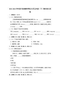 四川省成都市青白江区2023-2024学年五年级下学期期末考试语文试题