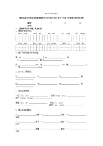 [语文][期末]湖南省岳阳市湘阴县袁家铺镇周吉小学2023-2024学年一年级下学期语文期末测试卷