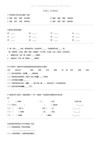 小升初语文系统复习上册第一阶梯 字词专题 七 自测验收