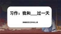 人教部编版四年级上册习作：我和___过一天完美版课文ppt课件