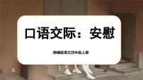 小学语文人教部编版四年级上册第六单元口语交际：安慰完美版课文课件ppt