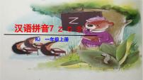 小学语文统编版（2024）一年级上册7 z c s教学课件ppt