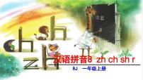 小学语文统编版（2024）一年级上册8 zh ch sh r课文内容课件ppt