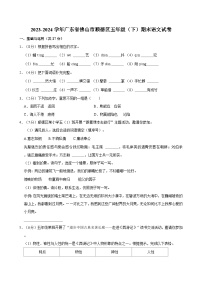 2023-2024学年广东省佛山市顺德区五年级（下）期末语文试卷