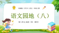 小学语文园地八课文内容ppt课件