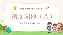 小学语文统编版（2024）一年级上册语文园地八教课内容课件ppt