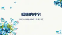 人教部编版四年级上册蟋蟀的住宅精品ppt课件