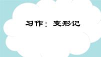 小学语文人教部编版六年级上册习作：变形记教案配套ppt课件