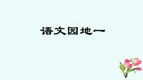 小学语文人教部编版六年级上册语文园地课文内容ppt课件