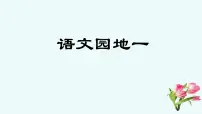 小学语文人教部编版六年级上册语文园地课文内容ppt课件
