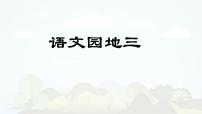 人教部编版第三单元语文园地课文内容ppt课件