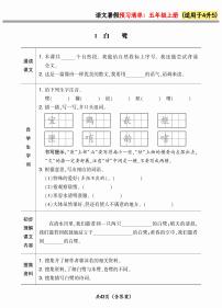 人教版语文五年级上册2024版《暑假预习清单》（含答案）