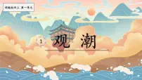 语文四年级上册观潮图文课件ppt