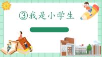 语文一年级上册3 我是小学生公开课教学ppt课件