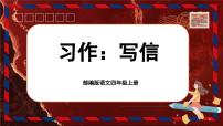 小学语文人教部编版四年级上册第七单元习作：写信优质课课文ppt课件