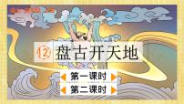小学语文人教部编版四年级上册盘古开天地优秀ppt课件