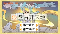 小学语文人教部编版四年级上册盘古开天地优秀ppt课件