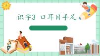 语文一年级上册第一单元 识字3 口耳目手足教学课件ppt