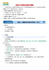 专题16 把握说明对象及其特征（讲义）-2024年小升初语文复习讲义（统编版）