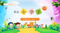 小学统编版（2024）3 我是小学生一等奖课件ppt