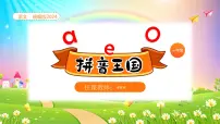 小学语文统编版（2024）一年级上册1 a o e优质课件ppt