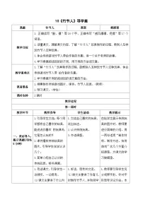 小学语文人教部编版六年级上册竹节人精品导学案及答案
