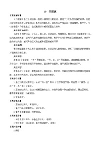 小学语文人教部编版 (五四制)一年级上册识字（二）10 升国旗精品教案设计