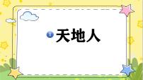 小学语文统编版（2024）一年级上册第一单元 识字1 天地人图文ppt课件