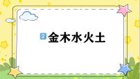 小学语文统编版（2024）一年级上册2 金木水火土课文配套ppt课件