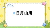 小学统编版（2024）4 日月山川授课ppt课件