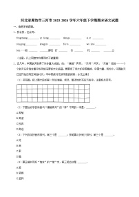 河北省廊坊市三河市2023-2024学年六年级下学期期末语文试题（含答案）