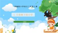 人教部编版三年级上册大青树下的小学获奖课件ppt