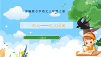 小学人教部编版语文园地精品ppt课件