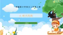 小学语文秋天的雨完美版ppt课件