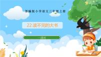 小学语文人教部编版三年级上册读不完的大书优秀ppt课件