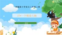 人教部编版三年级上册一个粗瓷大碗优秀ppt课件