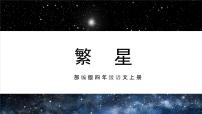 小学语文人教部编版四年级上册繁星优质作业课件ppt