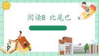 小学语文8 比尾巴教学ppt课件