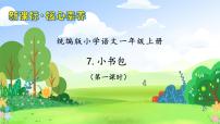 小学统编版（2024）7 小书包完整版习题ppt课件