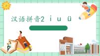 小学语文第二单元 汉语拼音2 i u ü教学课件ppt