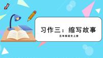 人教部编版五年级上册习作：缩写故事课文内容ppt课件