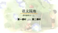 语文四年级上册语文园地图片课件ppt