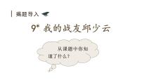 小学语文人教部编版六年级上册我的战友邱少云教案配套ppt课件