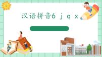 小学语文统编版（2024）一年级上册6 j q x教学ppt课件