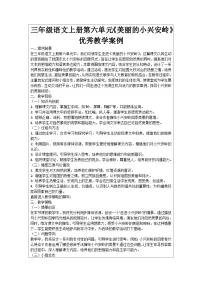 小学语文美丽的小兴安岭学案