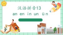 小学语文13 an en in un ü教学ppt课件