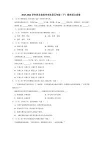 [语文][期末]河北省沧州市沧县2023～2024学年五年级下学期期末语文试卷(有解析)