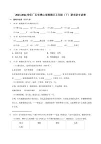 [语文][期末]广东省佛山市顺德区2023～2024学年五年级下册期末语文试卷(有解析)